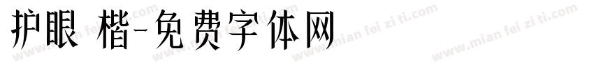 护眼 楷字体转换